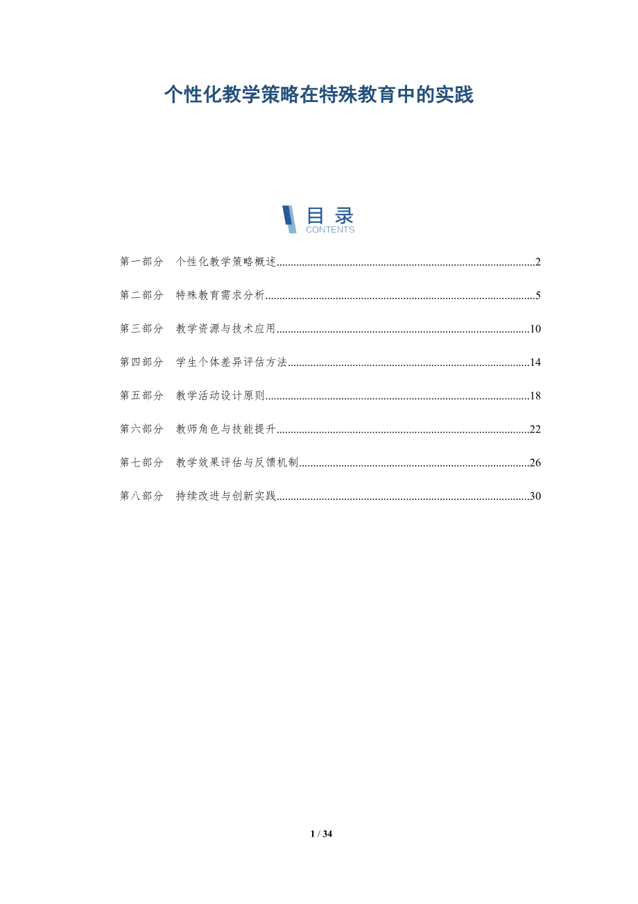个性化教学策略在特殊教育中的实践-详解洞察_第1页