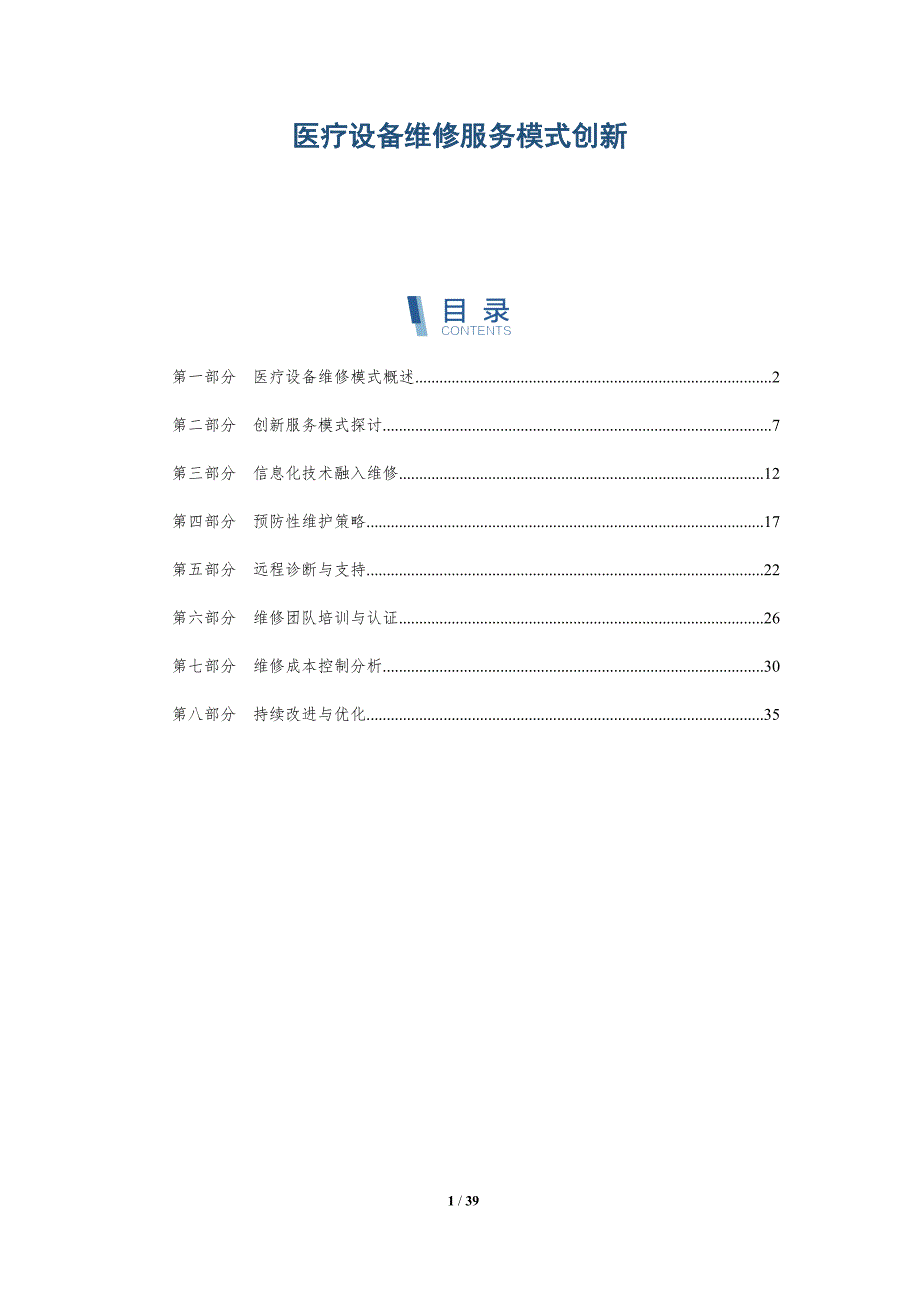 医疗设备维修服务模式创新-详解洞察_第1页