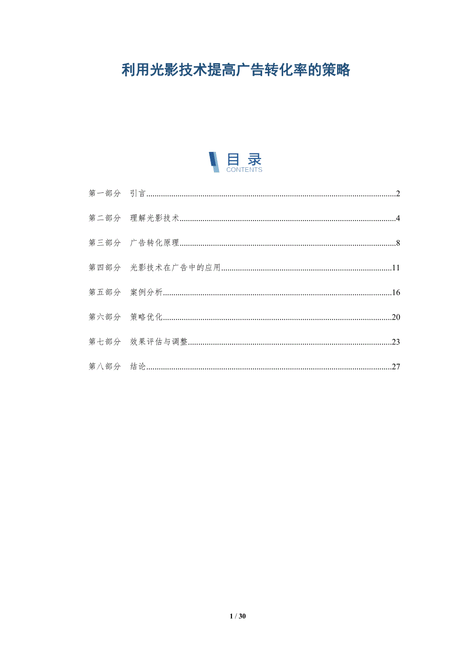利用光影技术提高广告转化率的策略-详解洞察_第1页