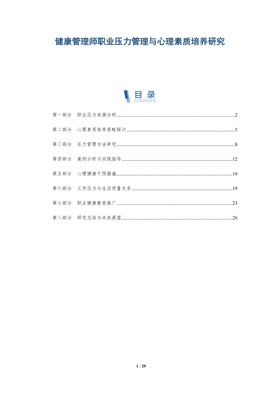 健康管理师职业压力管理与心理素质培养研究-详解洞察_第1页