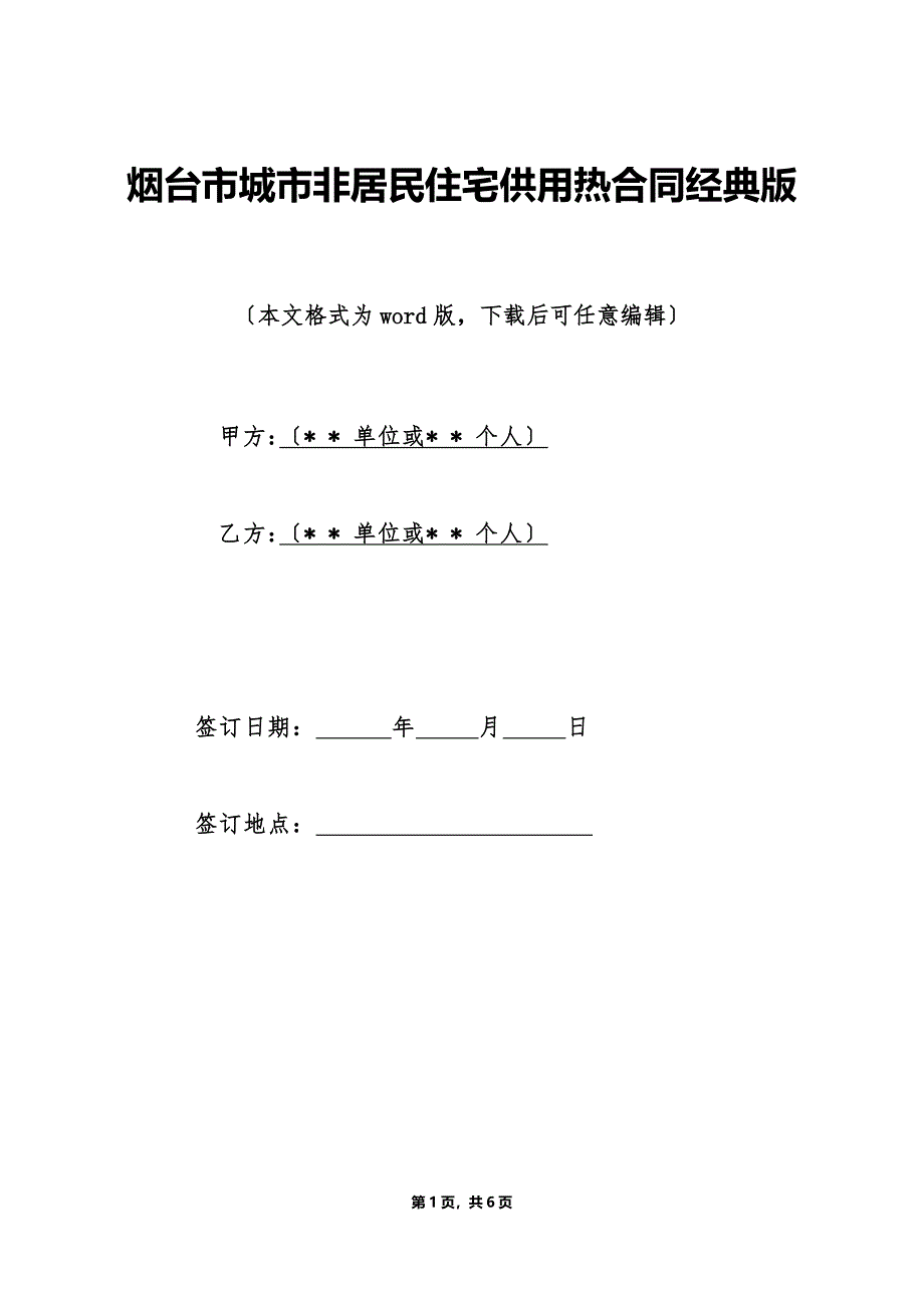 烟台市城市非居民住宅供用热合同经典版（标准版）_第1页