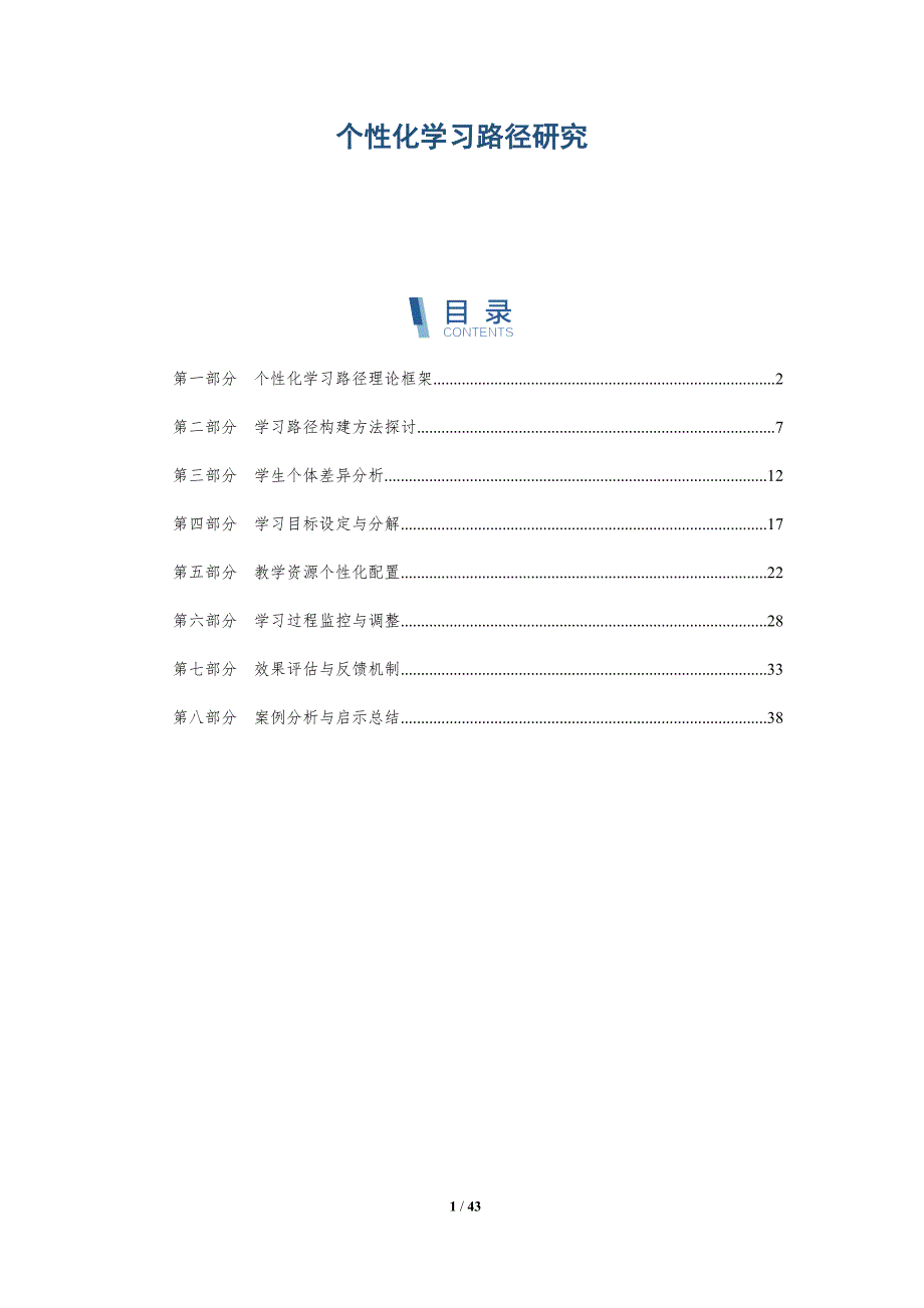 个性化学习路径研究-详解洞察_第1页
