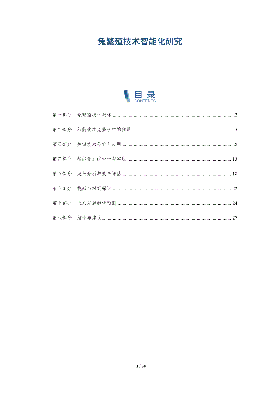 兔繁殖技术智能化研究-详解洞察_第1页