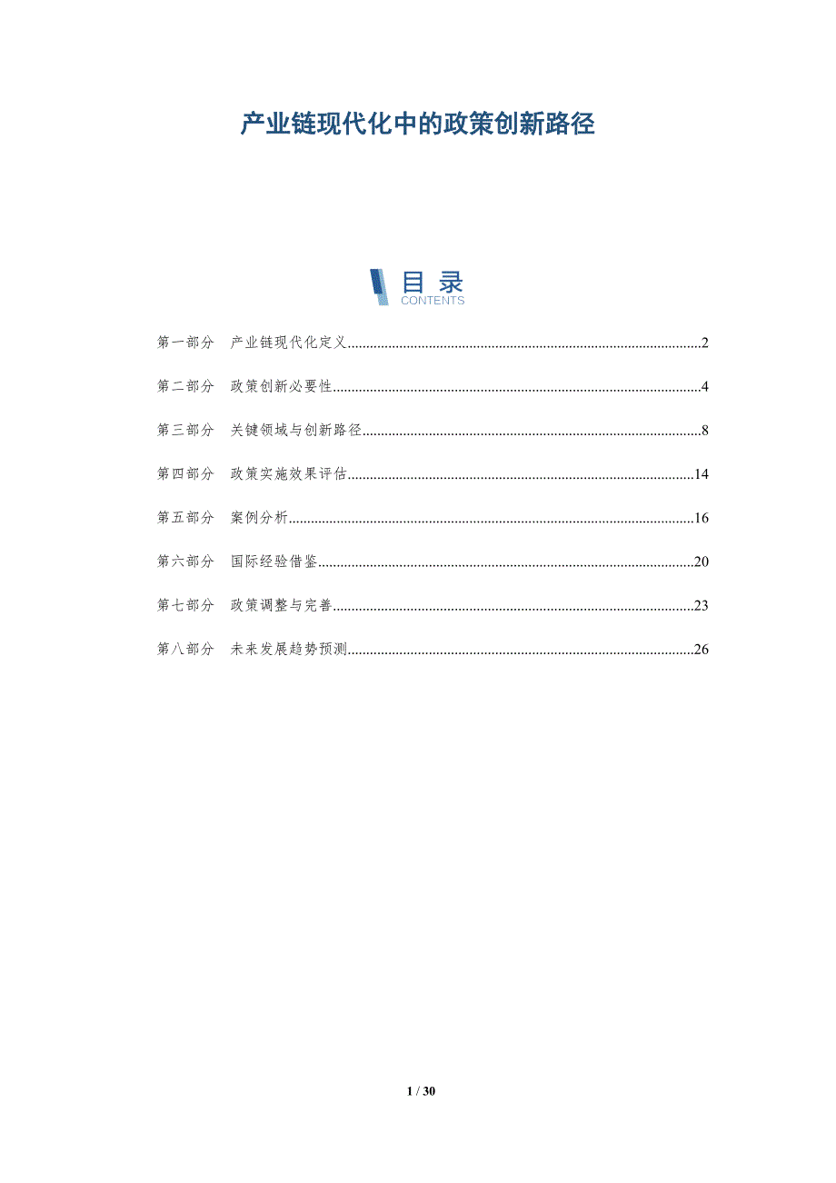 产业链现代化中的政策创新路径-详解洞察_第1页