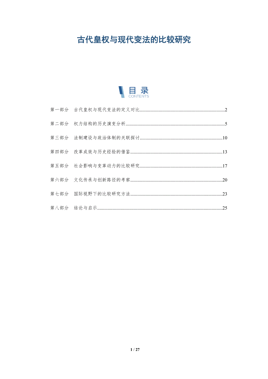 古代皇权与现代变法的比较研究-详解洞察_第1页