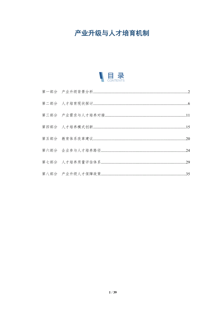 产业升级与人才培育机制-详解洞察_第1页