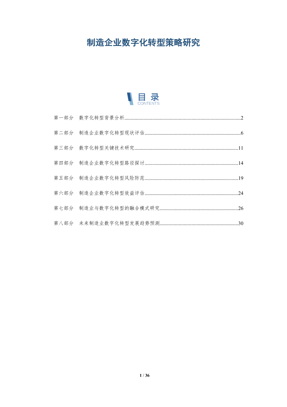 制造企业数字化转型策略研究-详解洞察_第1页