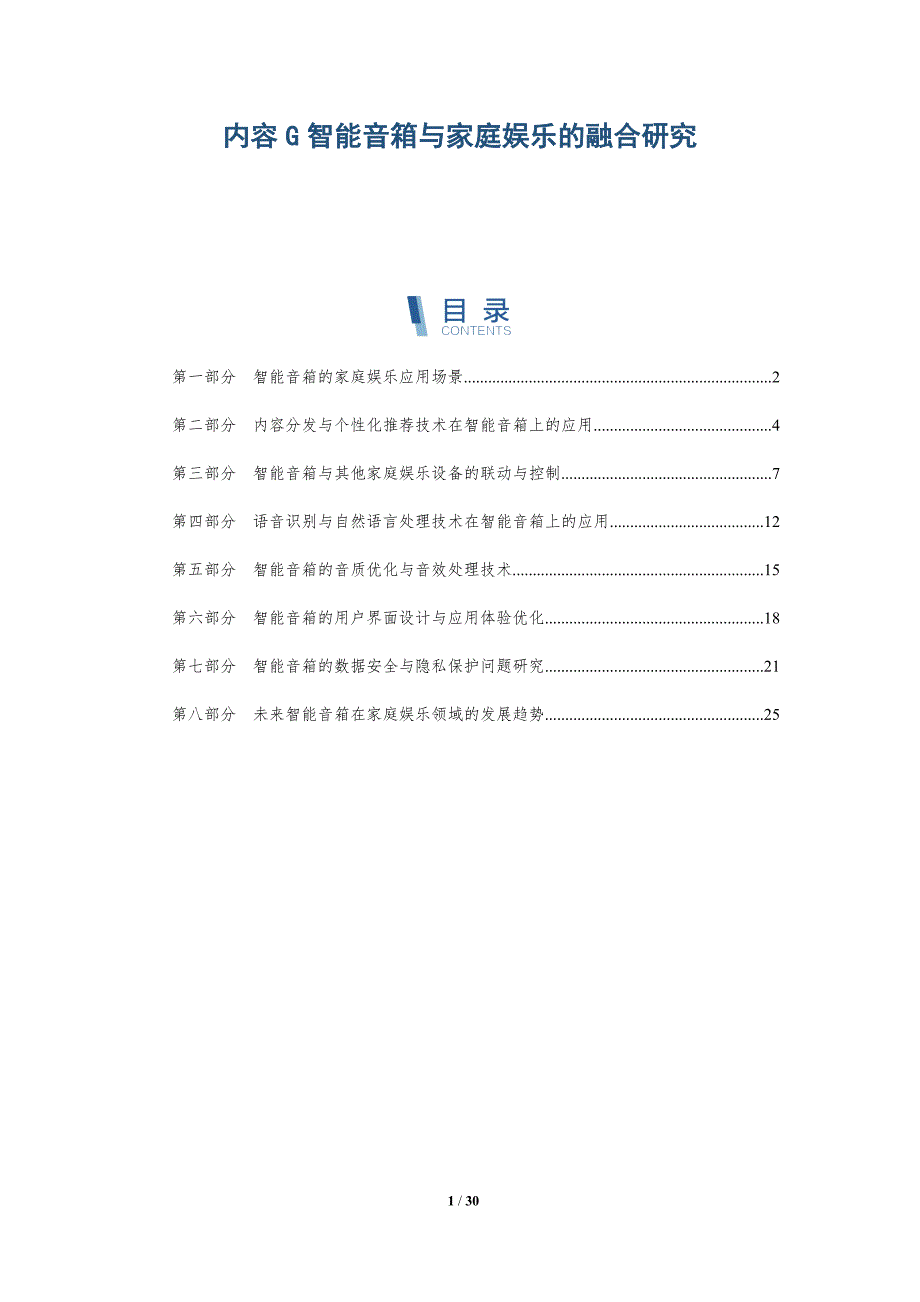 内容G智能音箱与家庭娱乐的融合研究-详解洞察_第1页