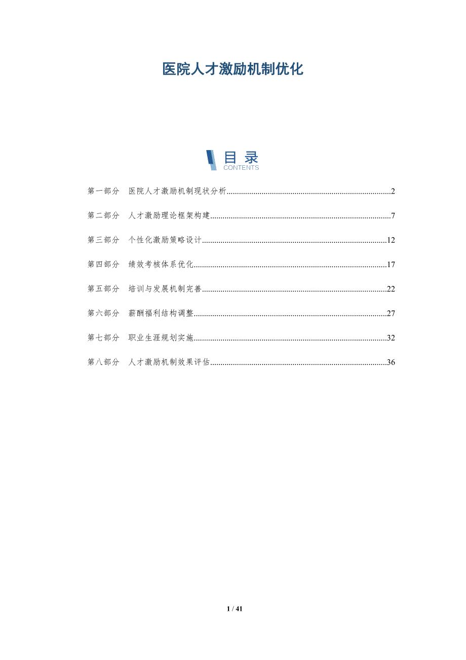 医院人才激励机制优化-详解洞察_第1页