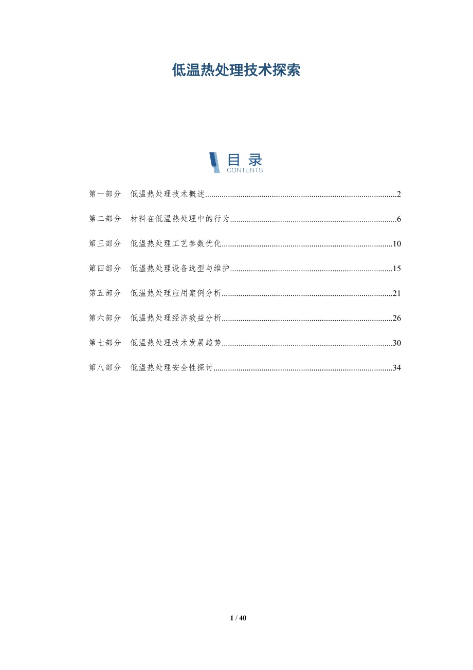 低温热处理技术探索-详解洞察_第1页