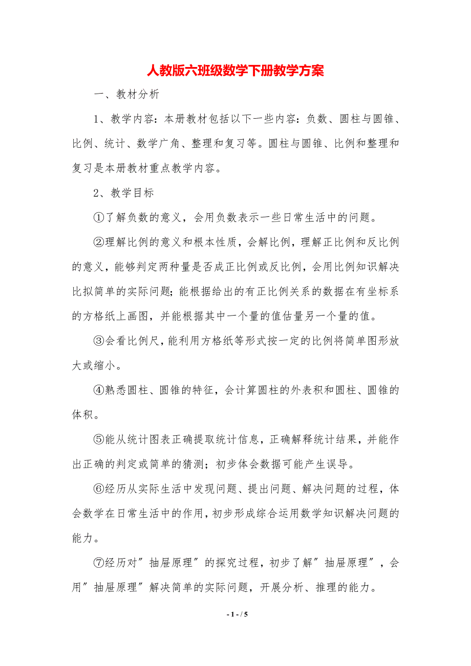 人教版六年级数学下册教学计划._第1页
