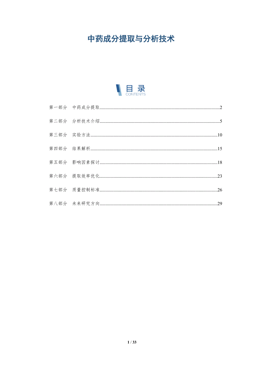 中药成分提取与分析技术-详解洞察_第1页