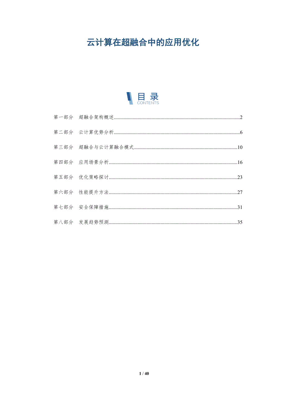 云计算在超融合中的应用优化-详解洞察_第1页