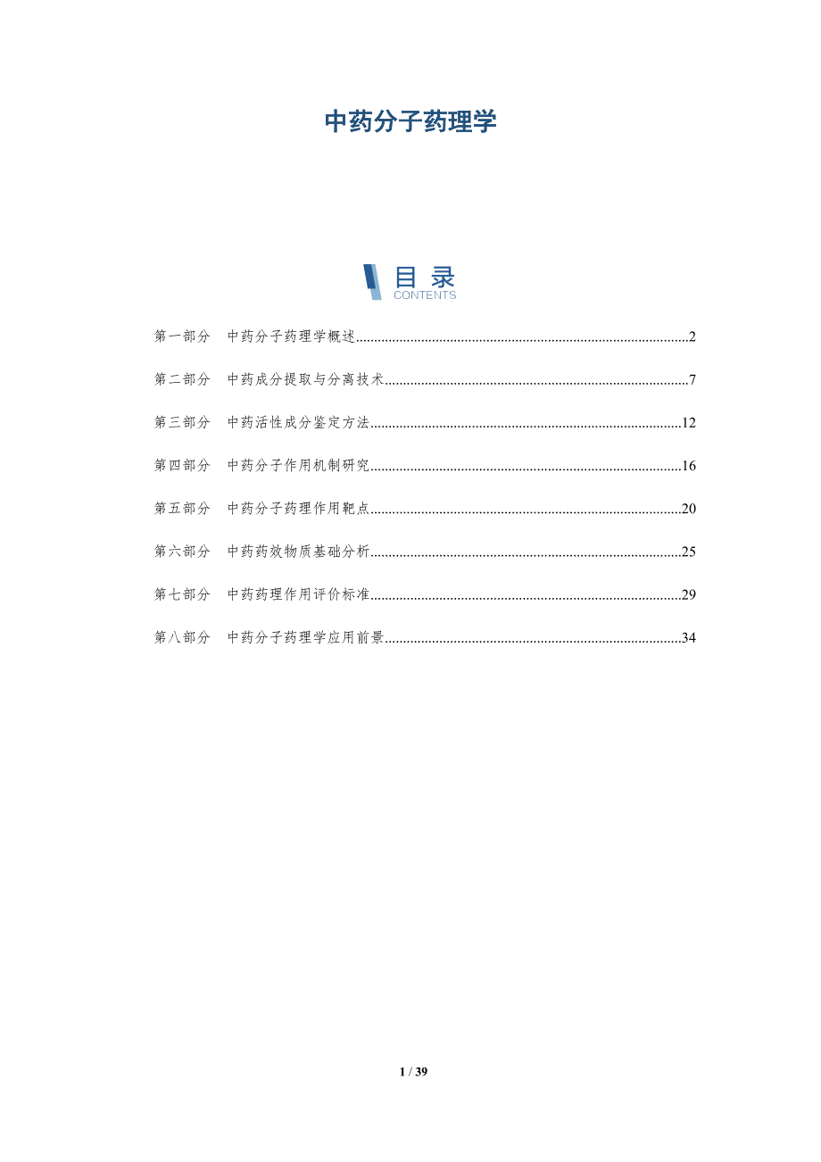 中药分子药理学-详解洞察_第1页