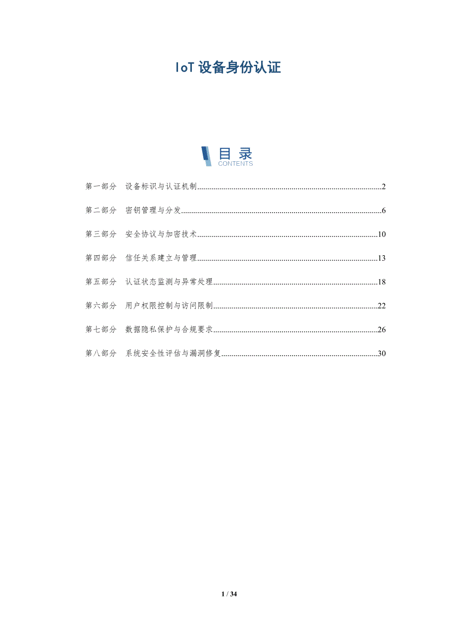 IoT设备身份认证-详解洞察_第1页