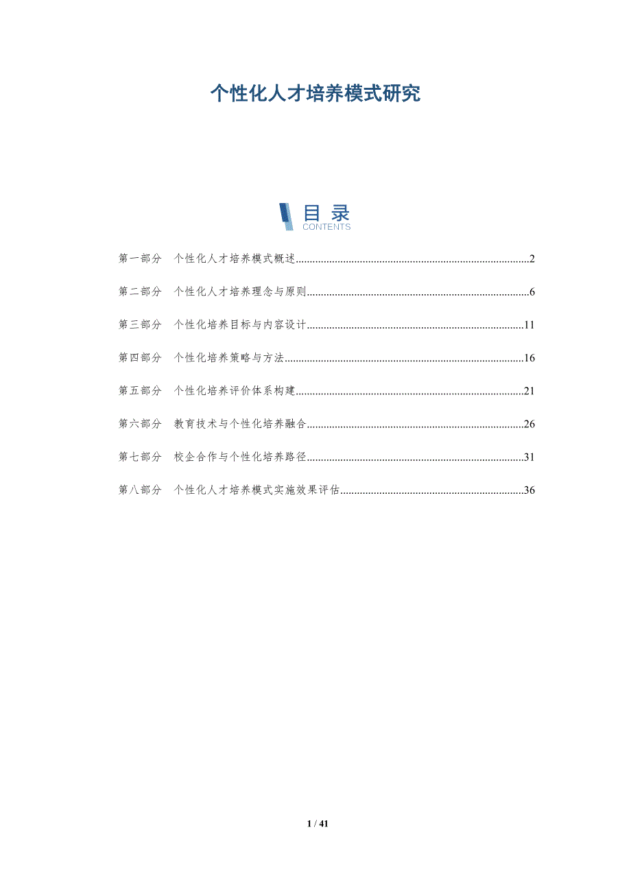 个性化人才培养模式研究-详解洞察_第1页