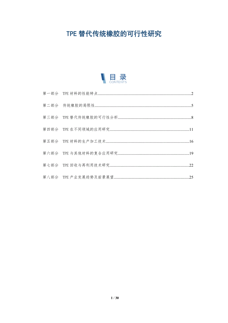 TPE替代传统橡胶的可行性研究-详解洞察_第1页