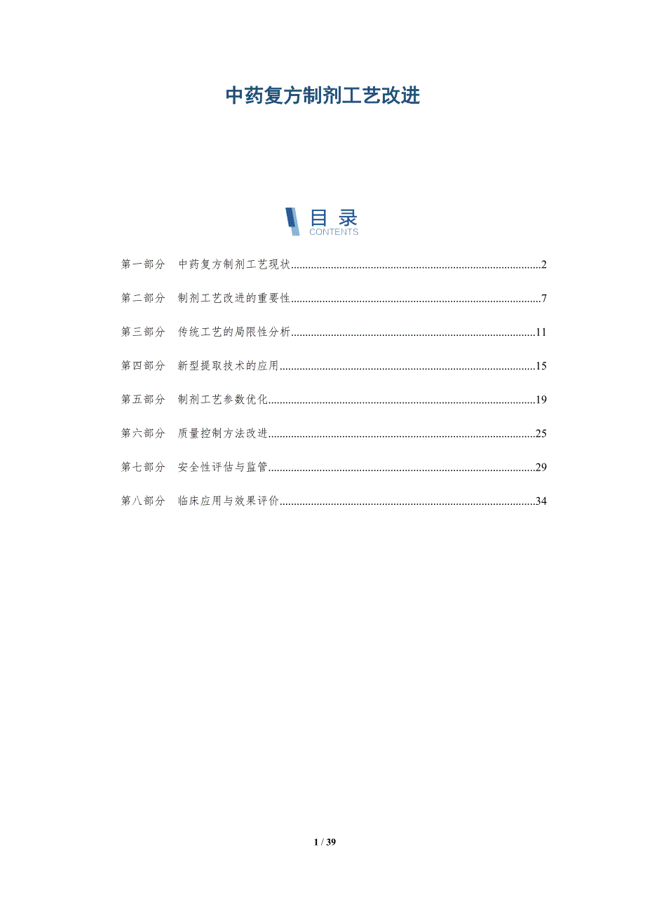 中药复方制剂工艺改进-详解洞察_第1页