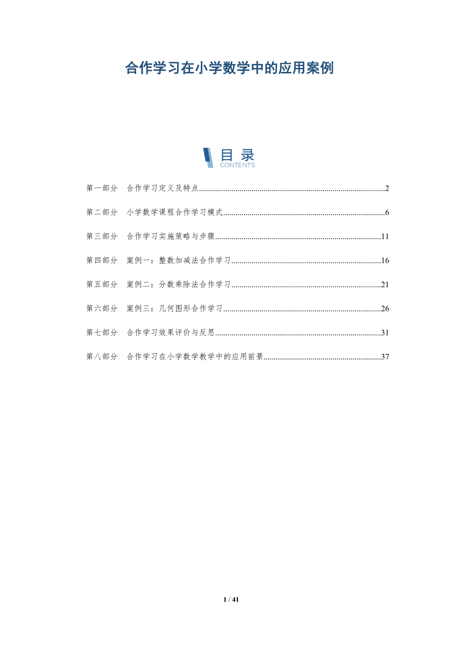 合作学习在小学数学中的应用案例-详解洞察_第1页