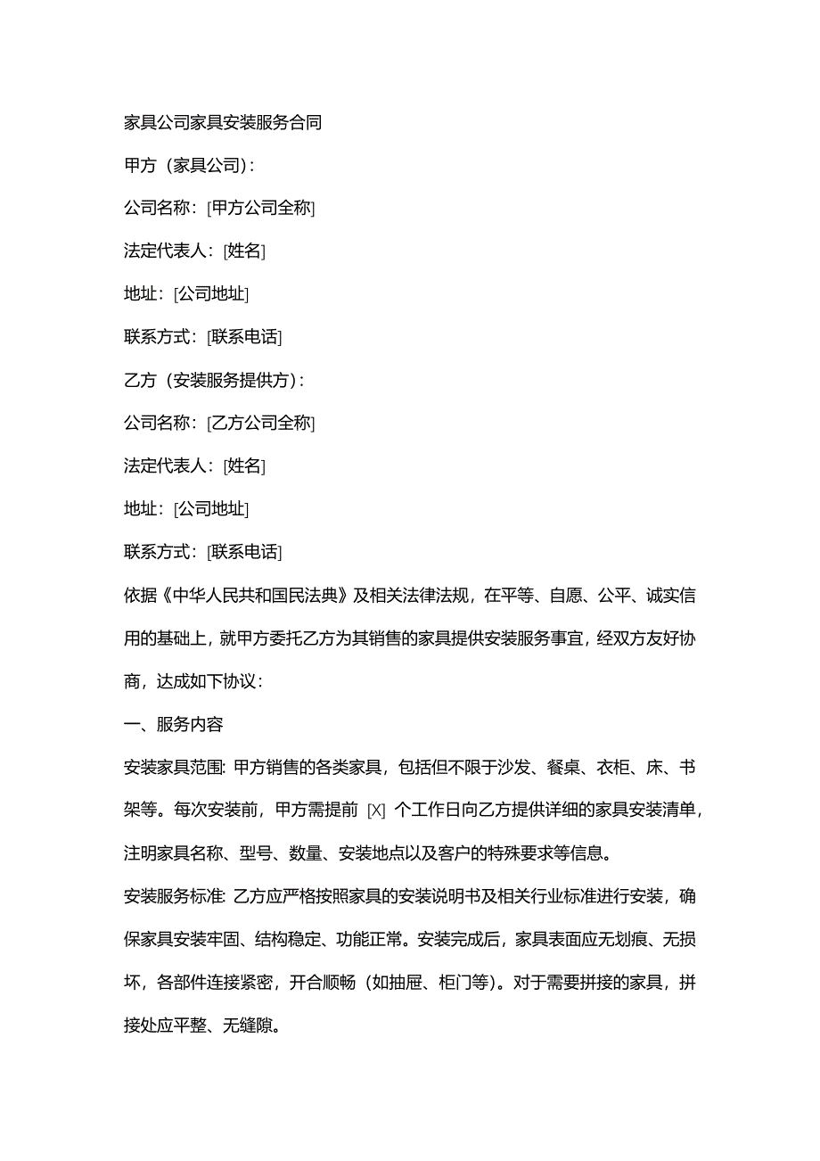 家具公司家具安装服务合同_第1页