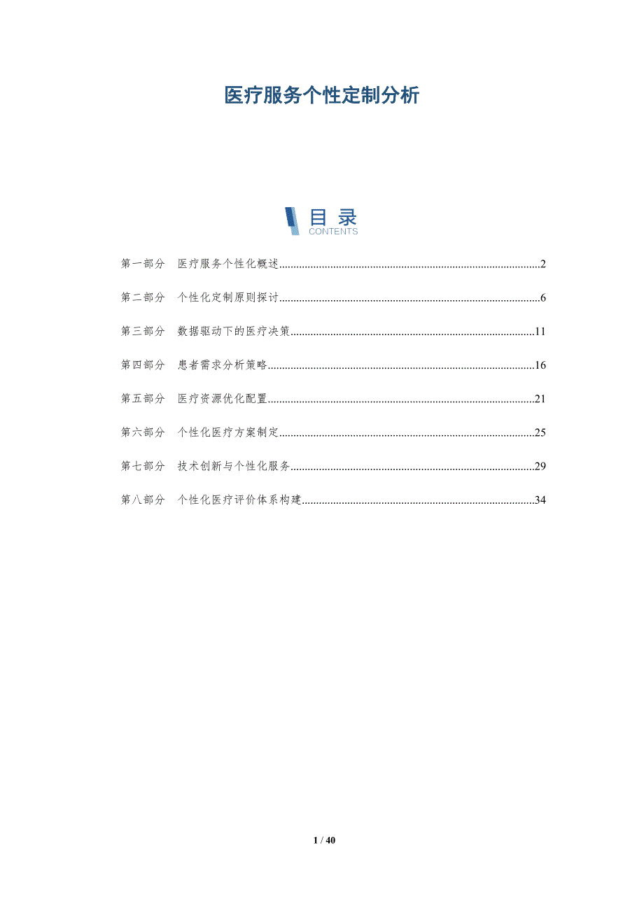 医疗服务个性定制分析-详解洞察_第1页