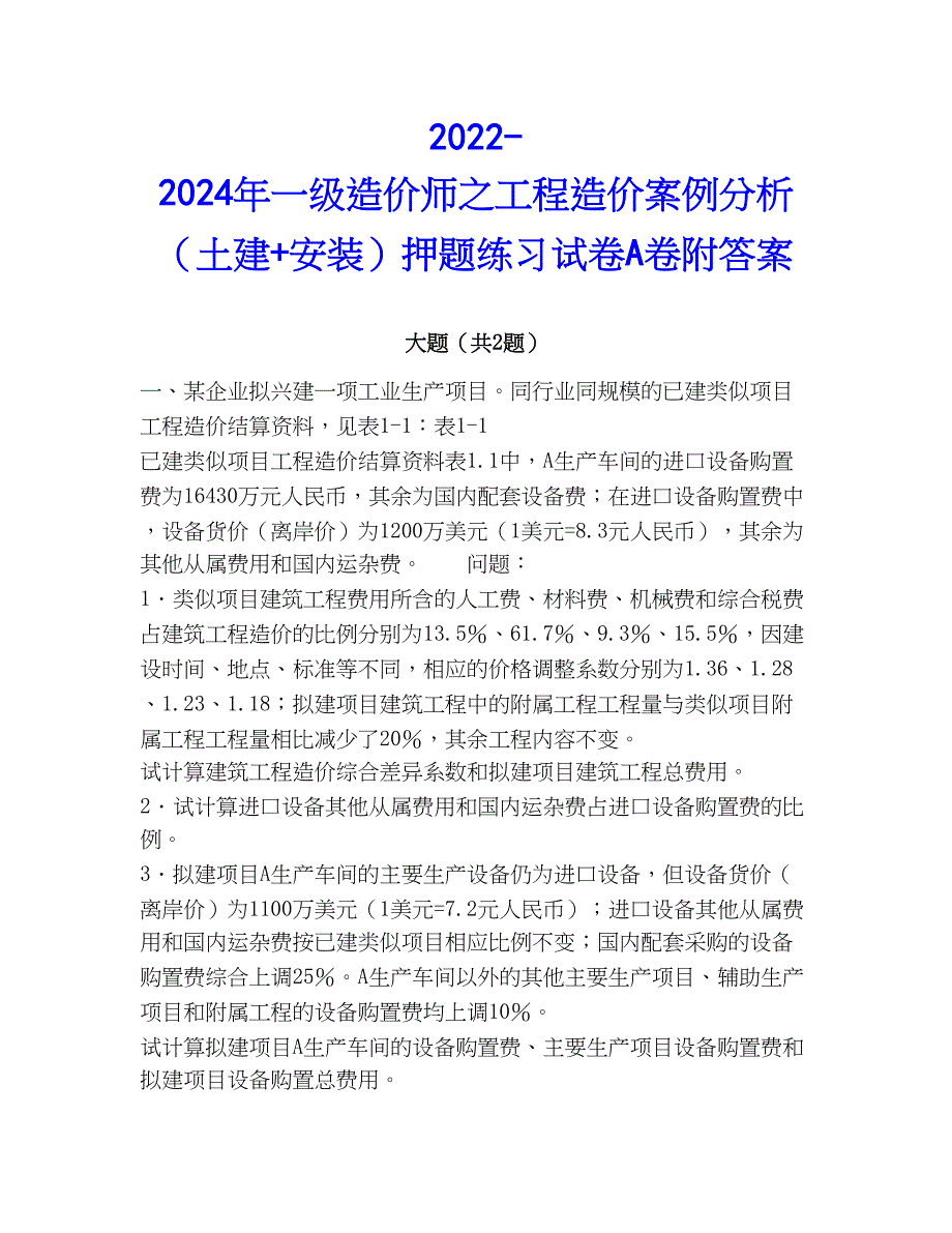 2022-2024年一级造价师之工程造价案例分析（土建+安装）押题练习试卷A卷附答案_第1页