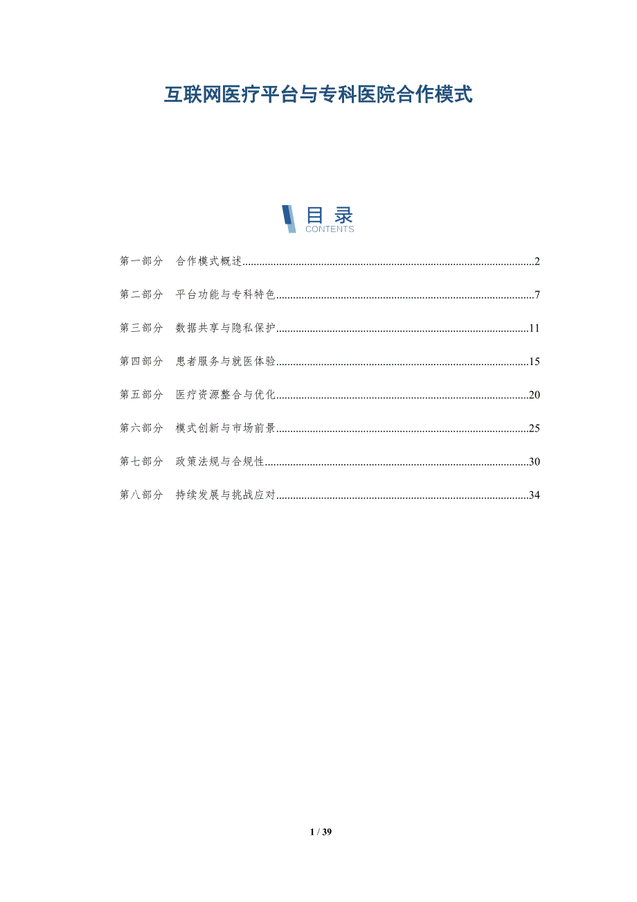 互联网医疗平台与专科医院合作模式-详解洞察_第1页