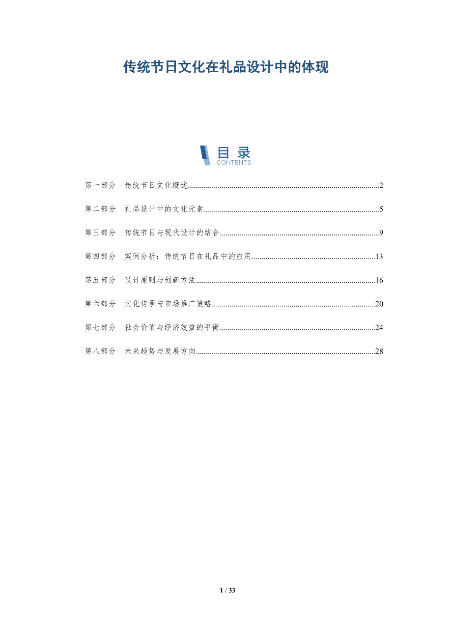 传统节日文化在礼品设计中的体现-详解洞察_第1页