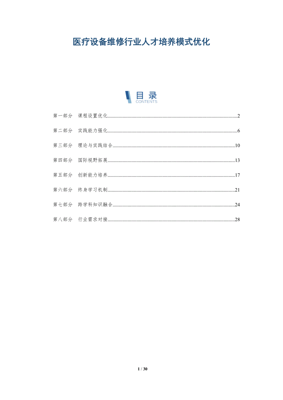 医疗设备维修行业人才培养模式优化-详解洞察_第1页