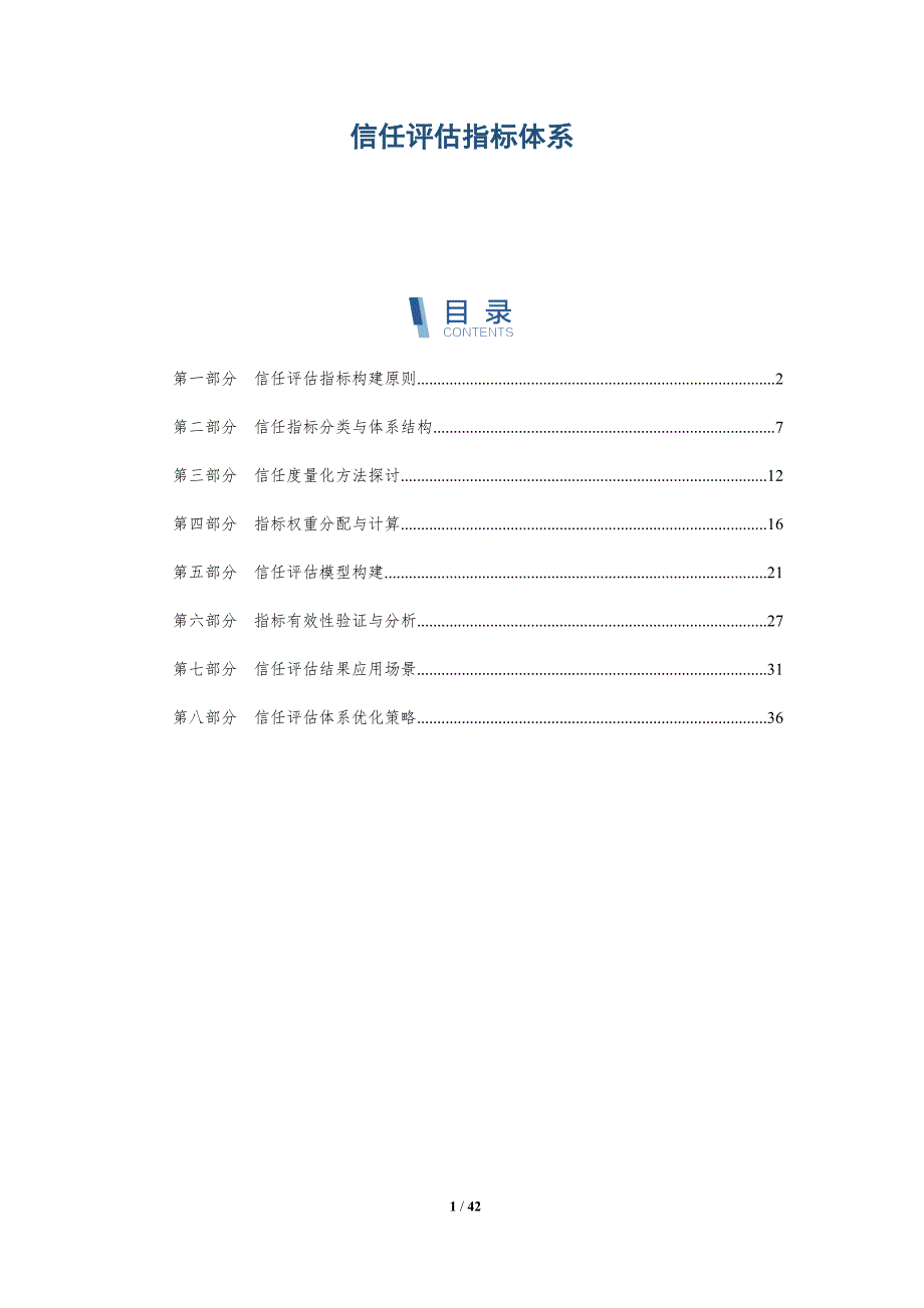 信任评估指标体系-详解洞察_第1页