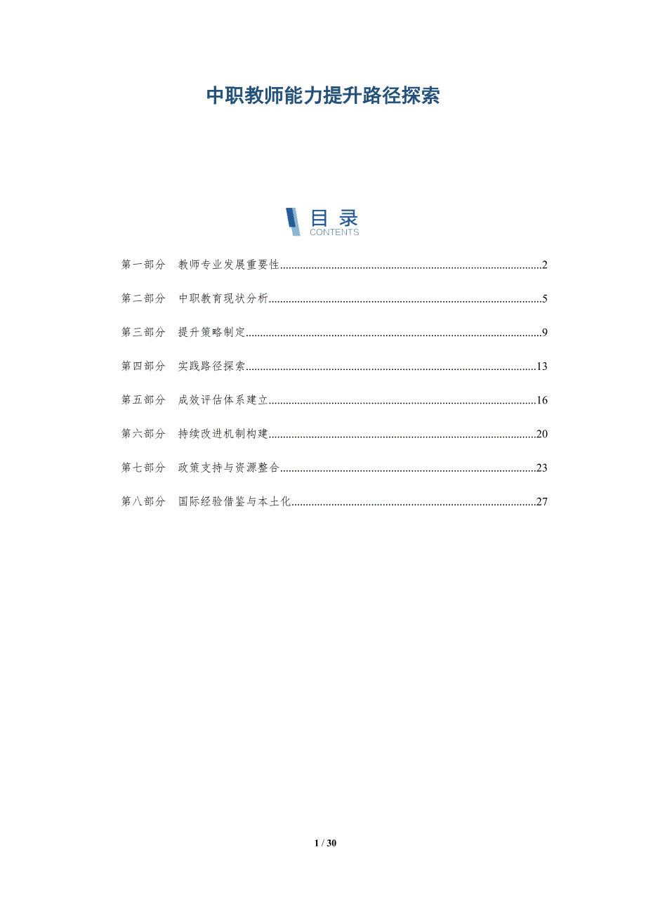 中职教师能力提升路径探索-详解洞察_第1页