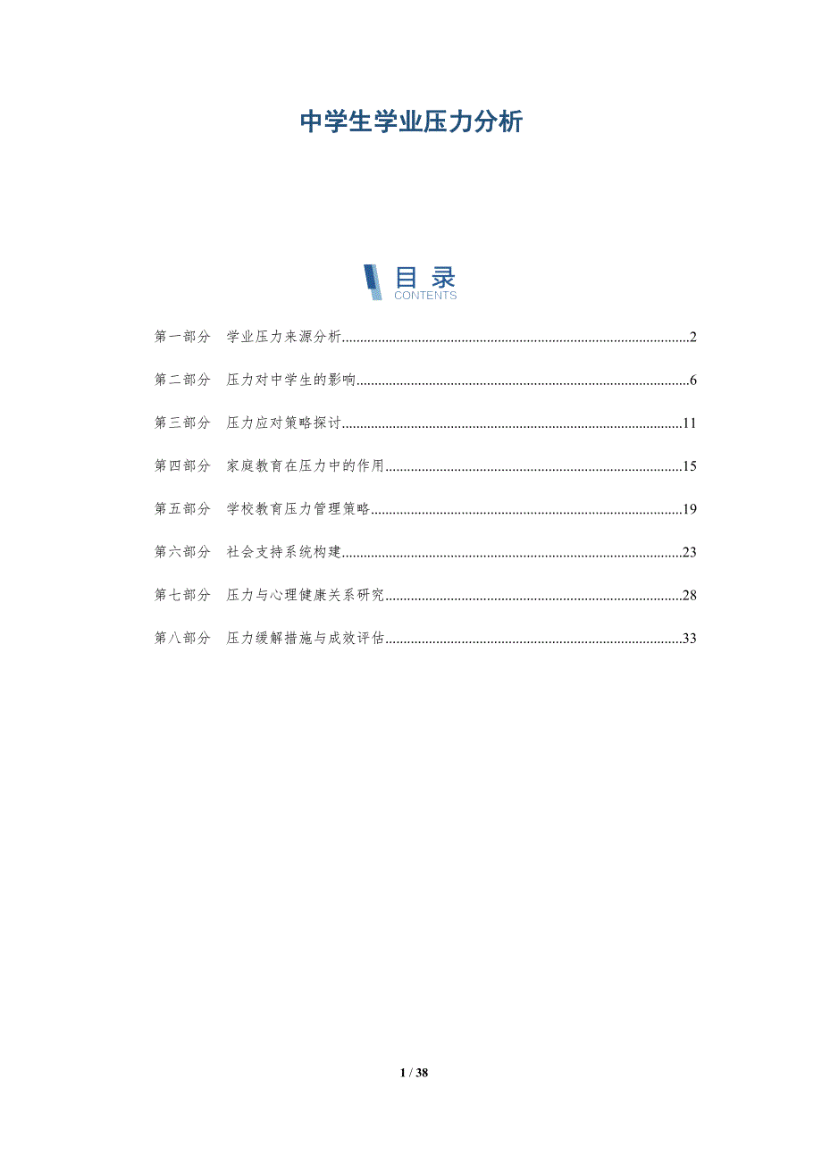 中学生学业压力分析-详解洞察_第1页