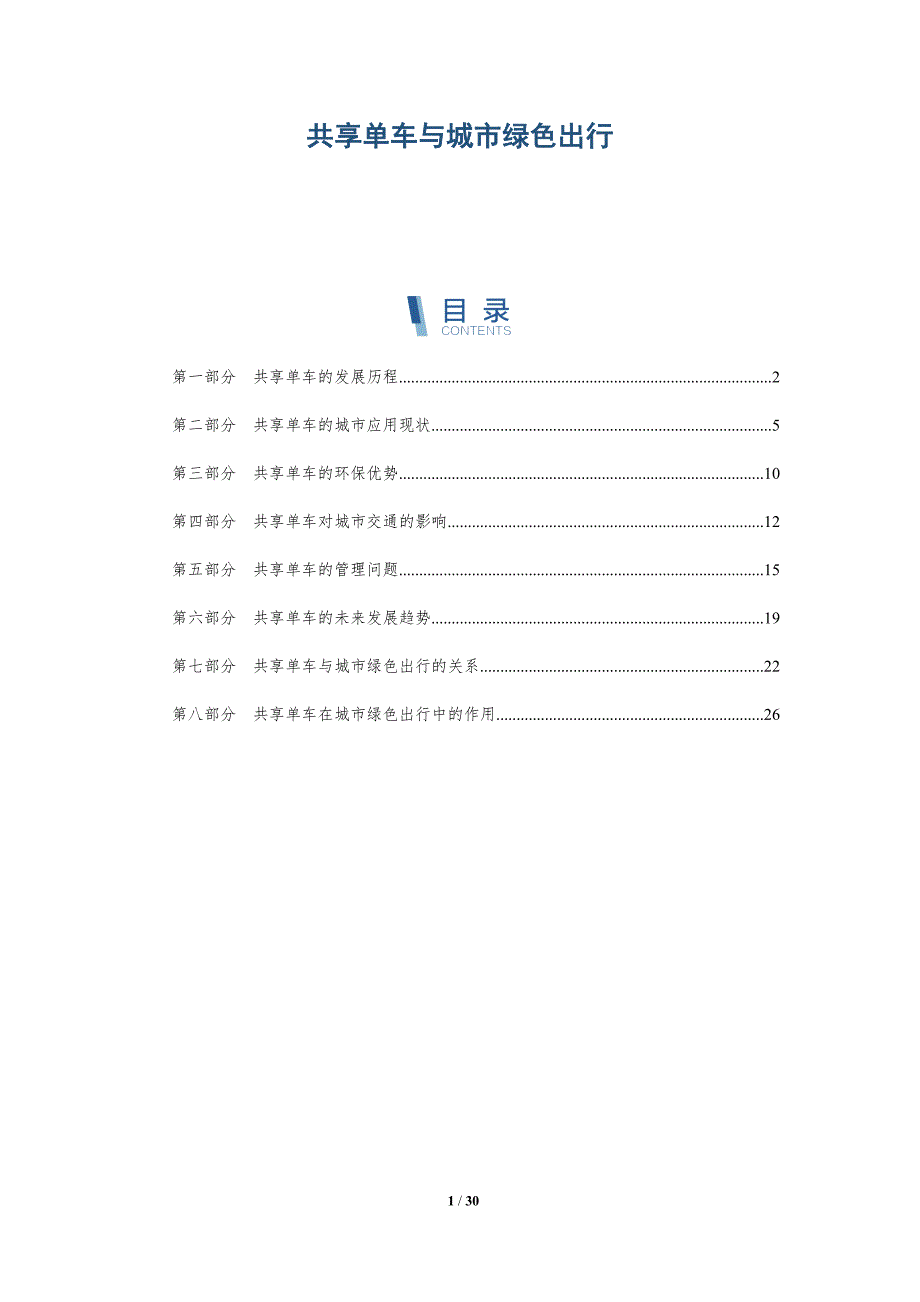 共享单车与城市绿色出行-详解洞察_第1页