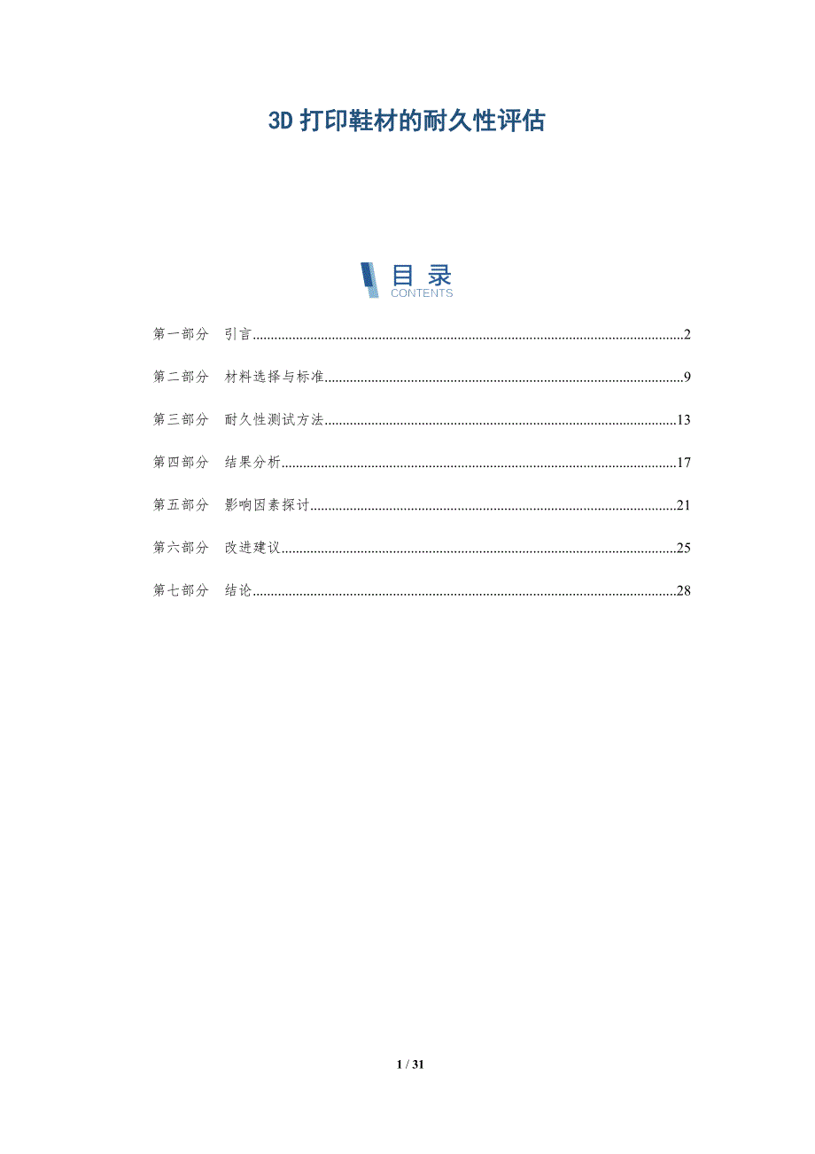 3D打印鞋材的耐久性评估-详解洞察_第1页
