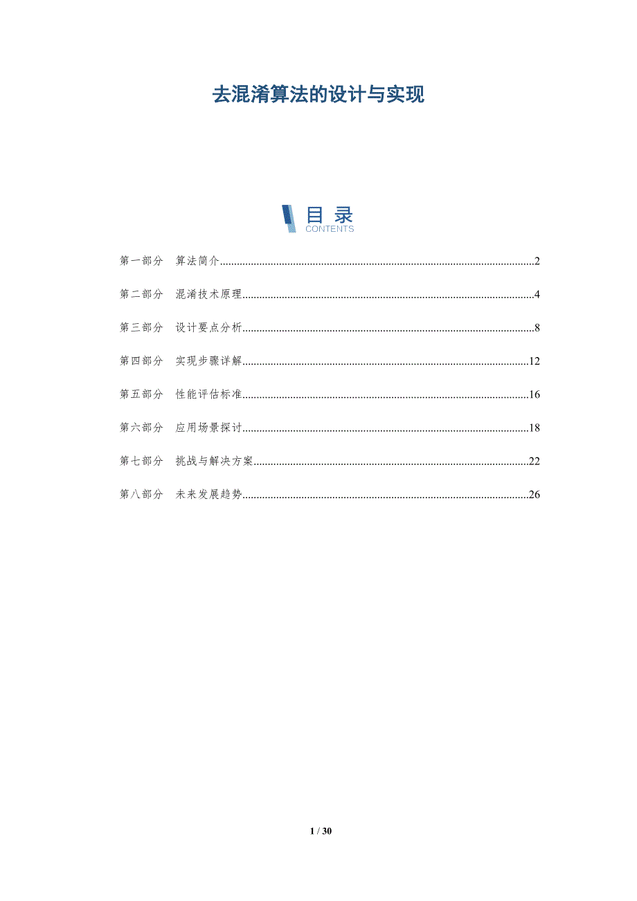 去混淆算法的设计与实现-详解洞察_第1页
