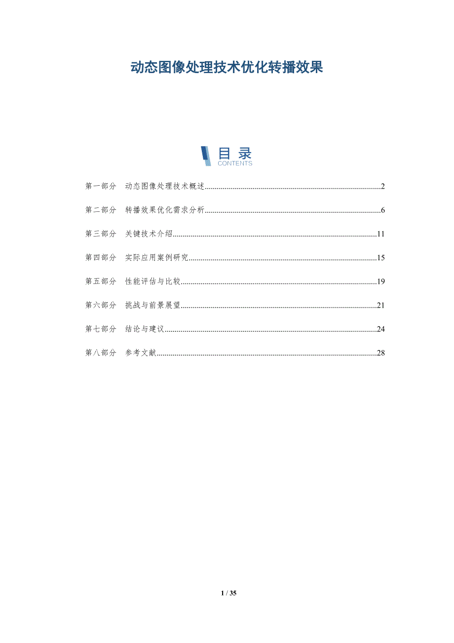 动态图像处理技术优化转播效果-详解洞察_第1页