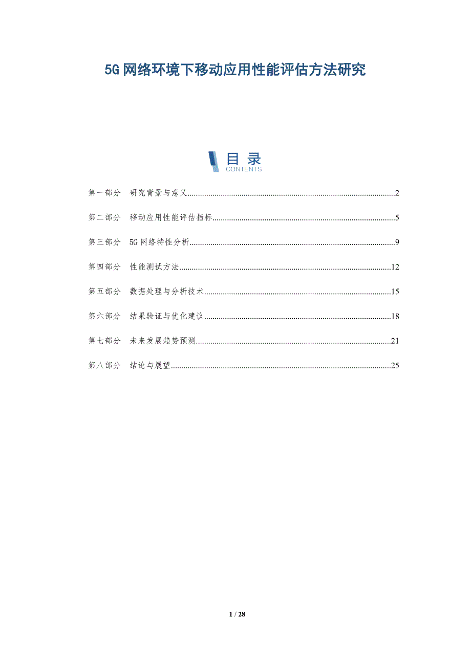 5G网络环境下移动应用性能评估方法研究-详解洞察_第1页