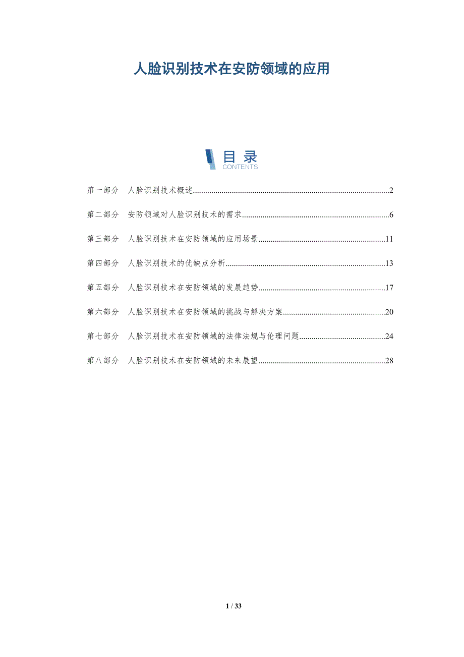人脸识别技术在安防领域的应用-详解洞察_第1页
