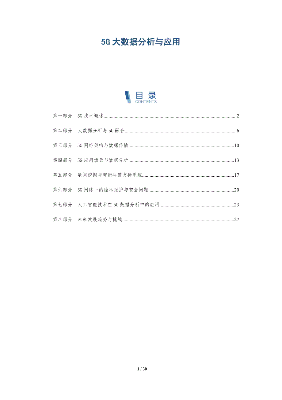 5G大数据分析与应用-详解洞察_第1页