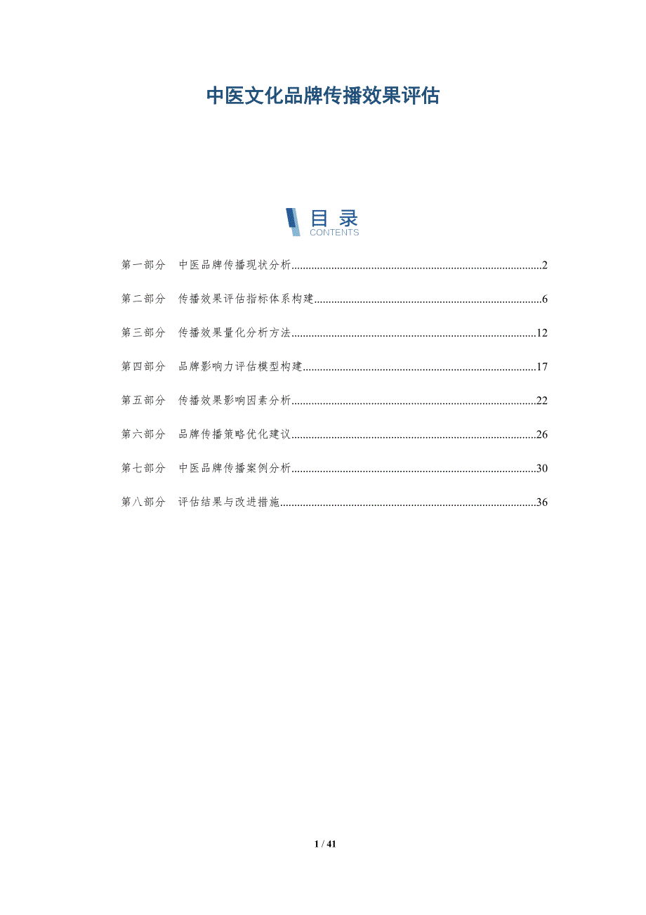 中医文化品牌传播效果评估-详解洞察_第1页
