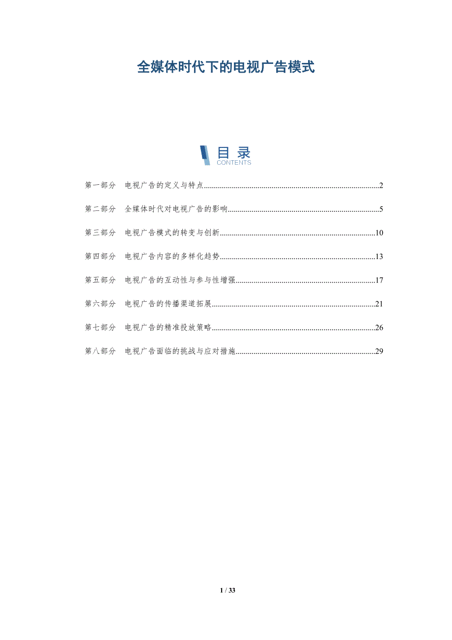 全媒体时代下的电视广告模式-详解洞察_第1页