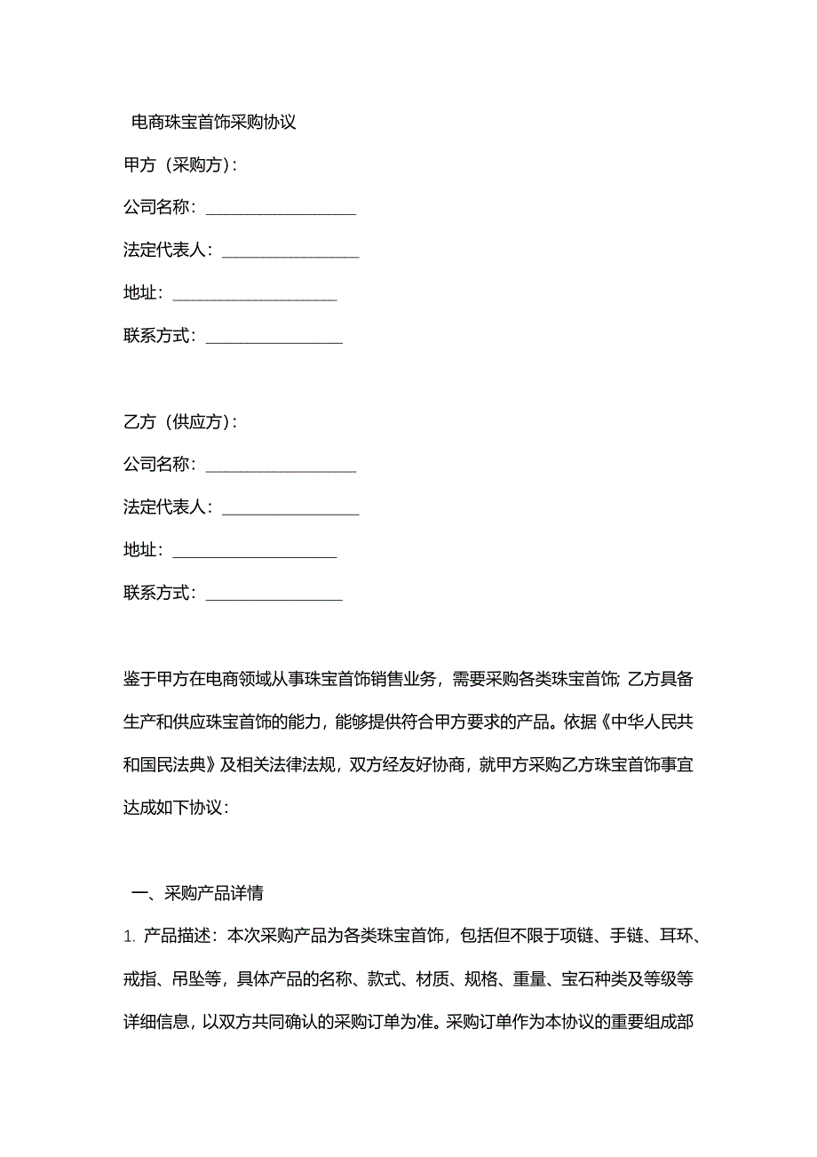 电商珠宝首饰采购协议_第1页
