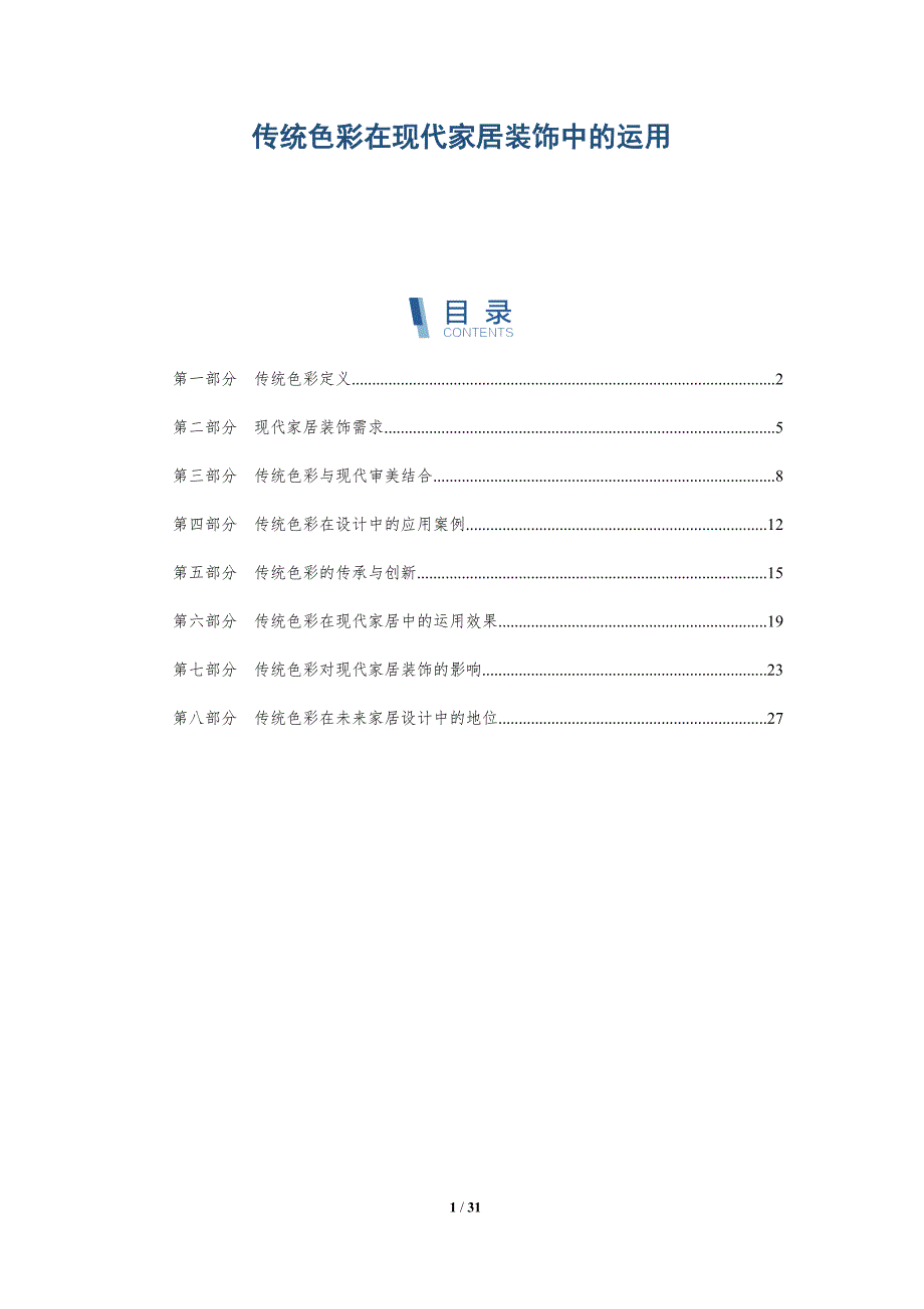 传统色彩在现代家居装饰中的运用-详解洞察_第1页