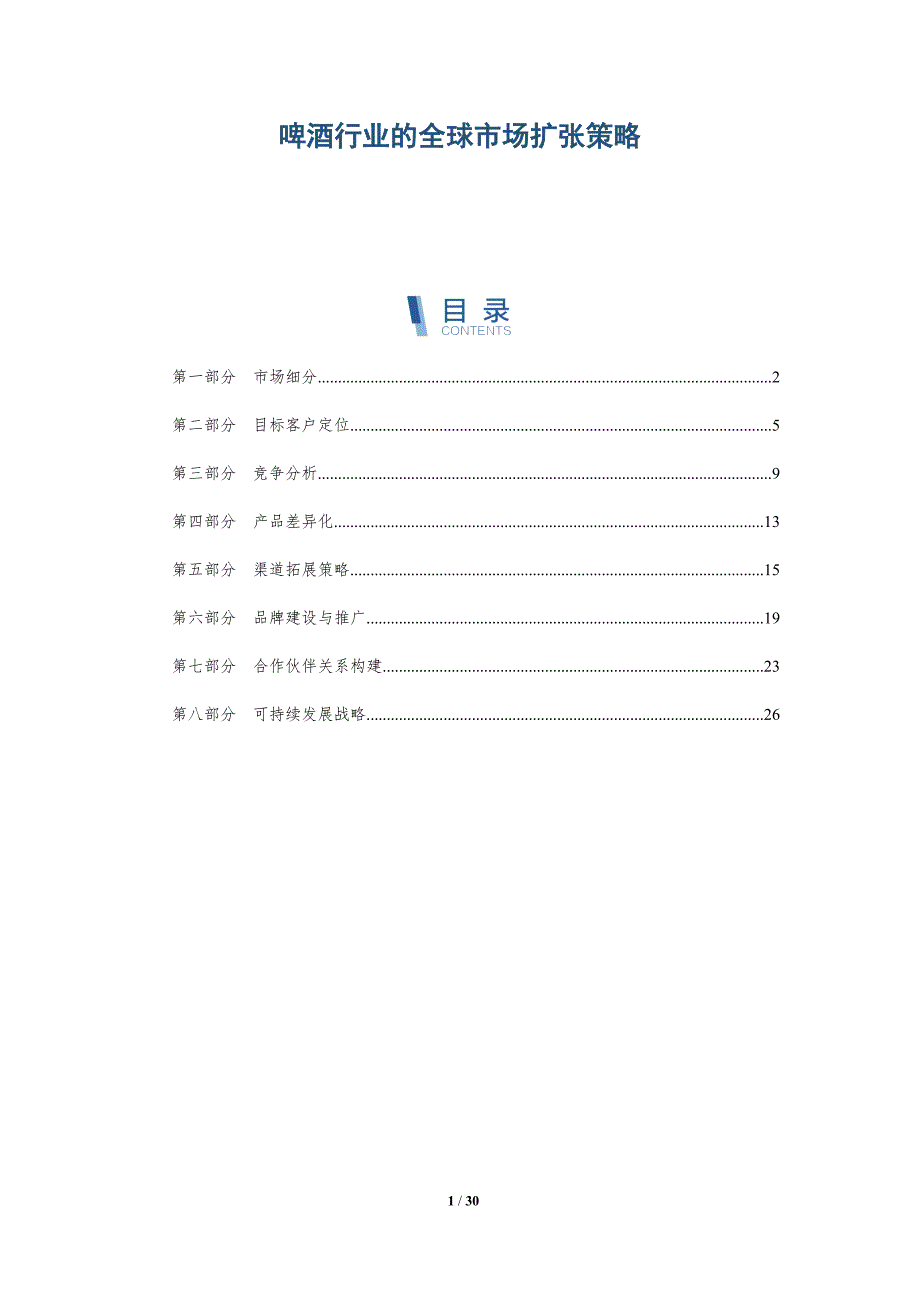 啤酒行业的全球市场扩张策略-详解洞察_第1页
