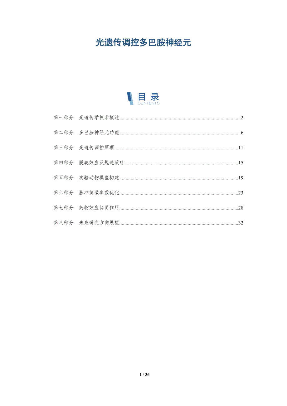 光遗传调控多巴胺神经元-详解洞察_第1页
