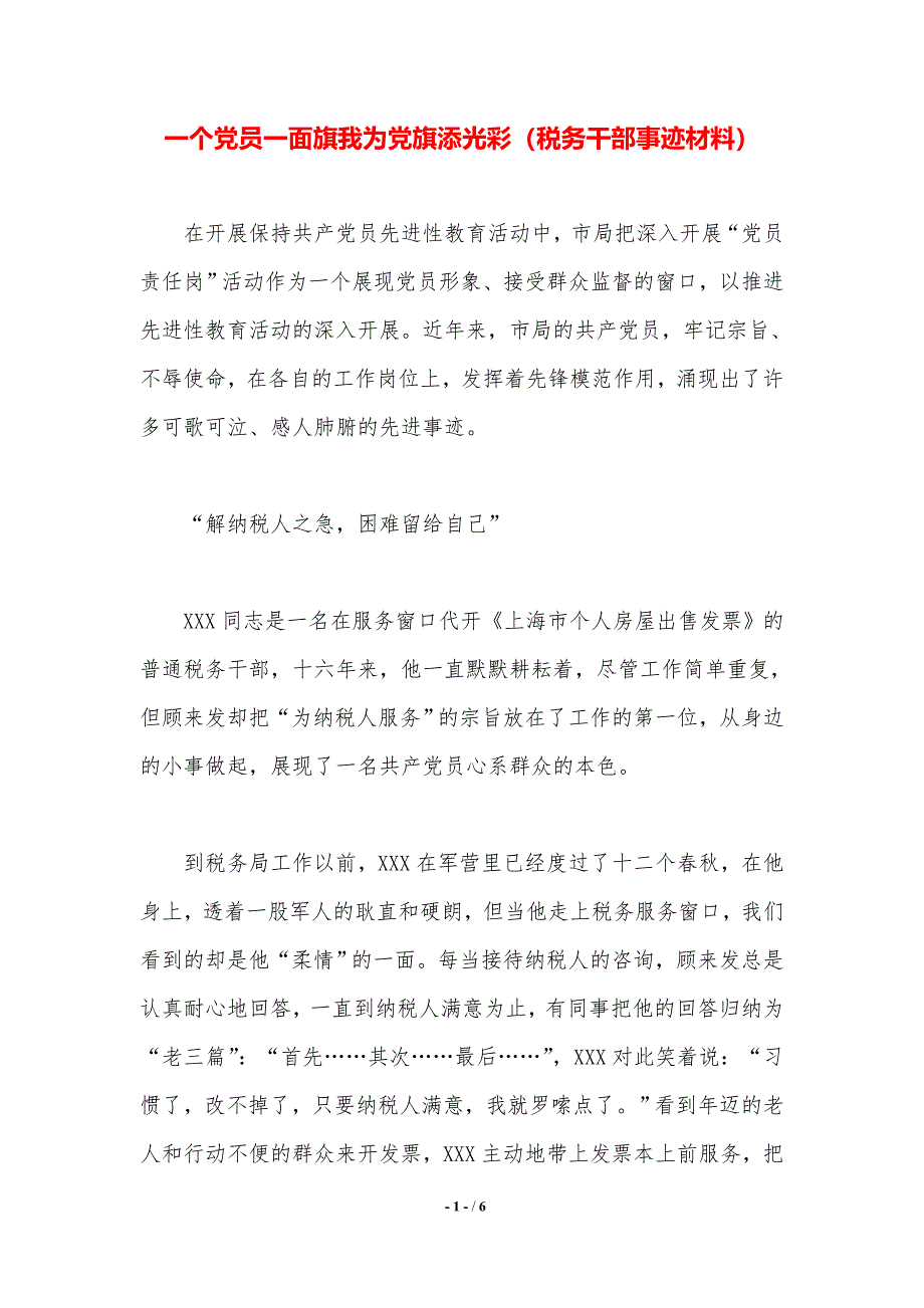 一个党员一面旗我为党旗添光彩（税务干部事迹材料）._第1页