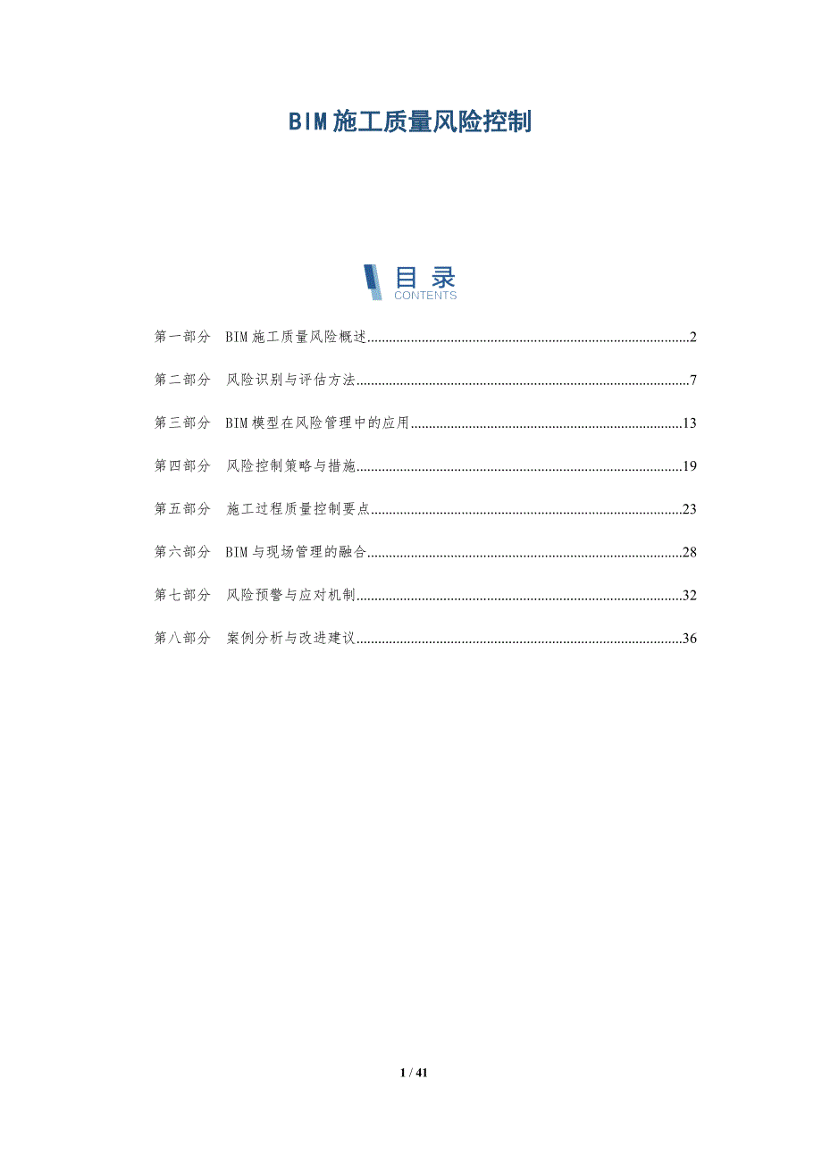 BIM施工质量风险控制-详解洞察_第1页