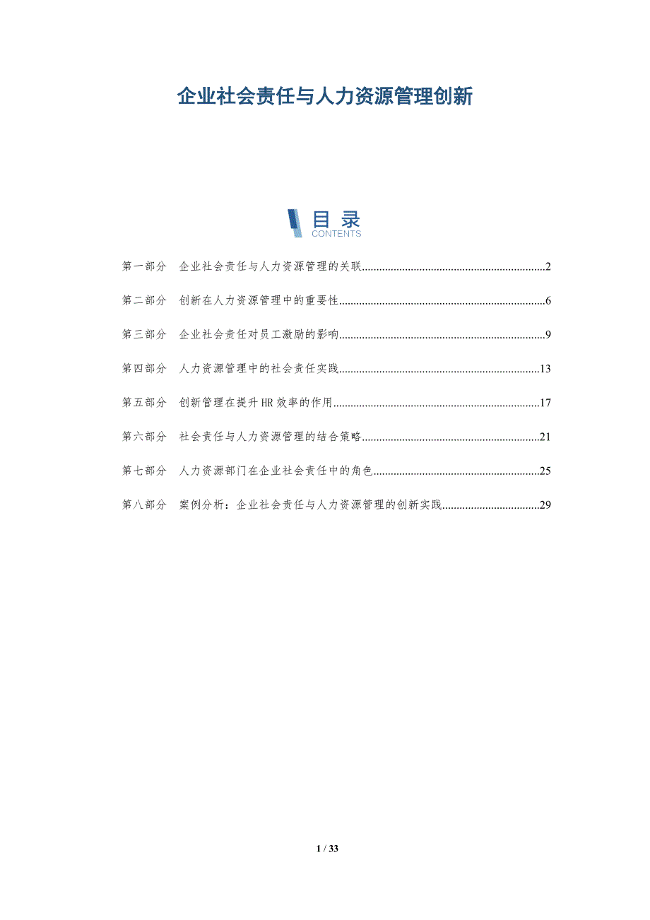 企业社会责任与人力资源管理创新-详解洞察_第1页