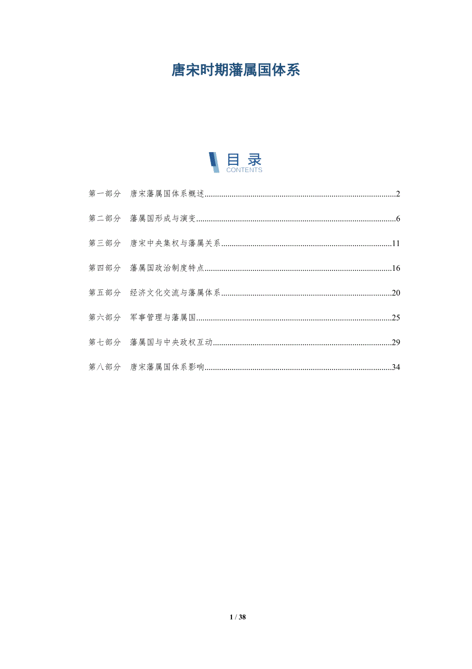 唐宋时期藩属国体系-详解洞察_第1页