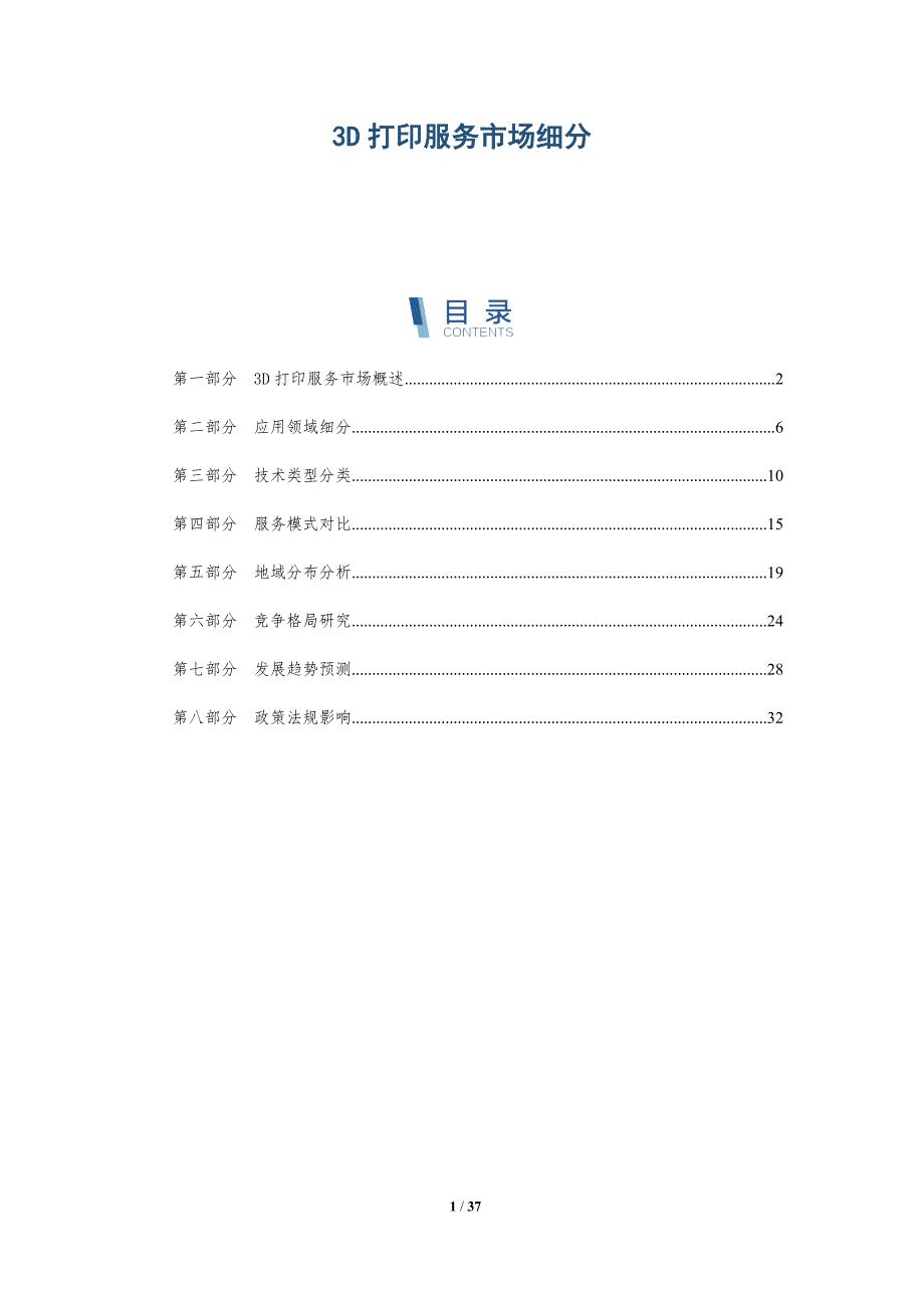 3D打印服务市场细分-详解洞察_第1页